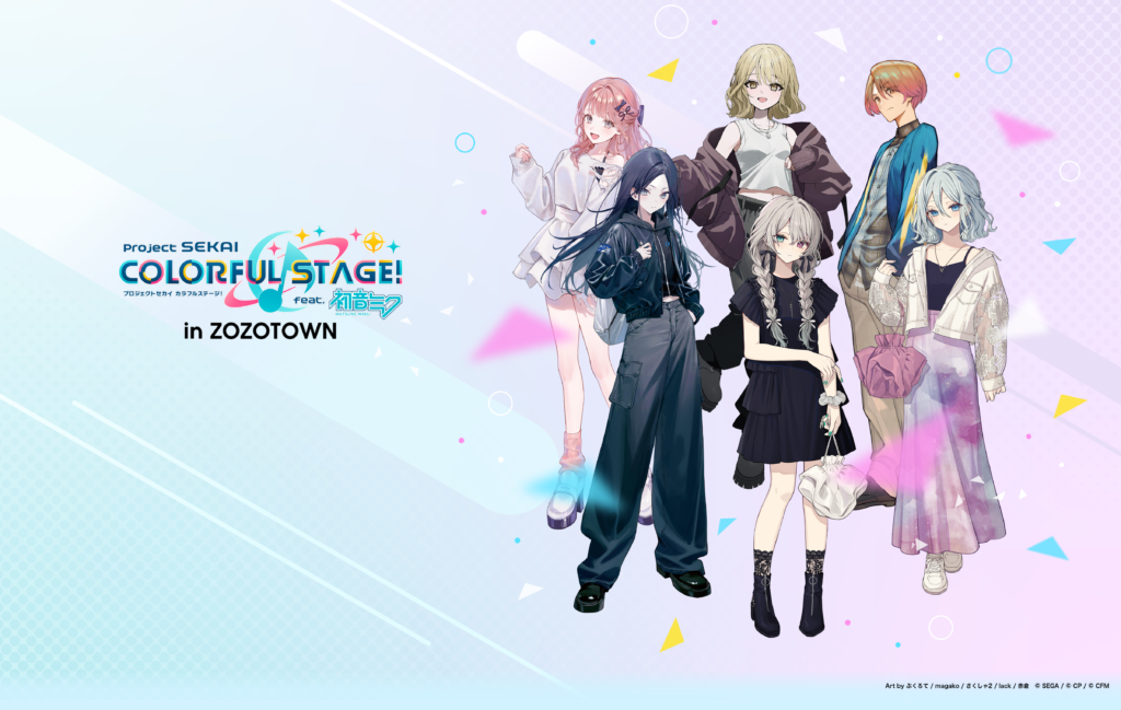 プロジェクトセカイ × ZOZOTOWN」限定コラボ開催中！